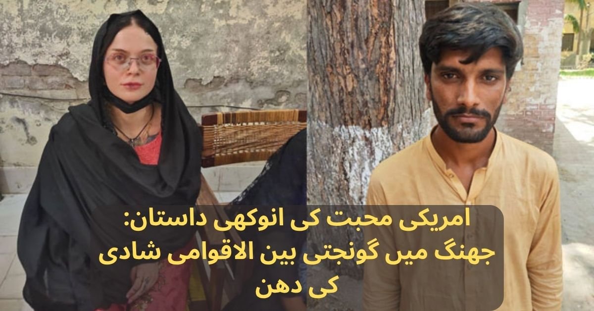 امریکی محبت کی انوکھی داستان: جھنگ میں گونجتی بین الاقوامی شادی کی دھن