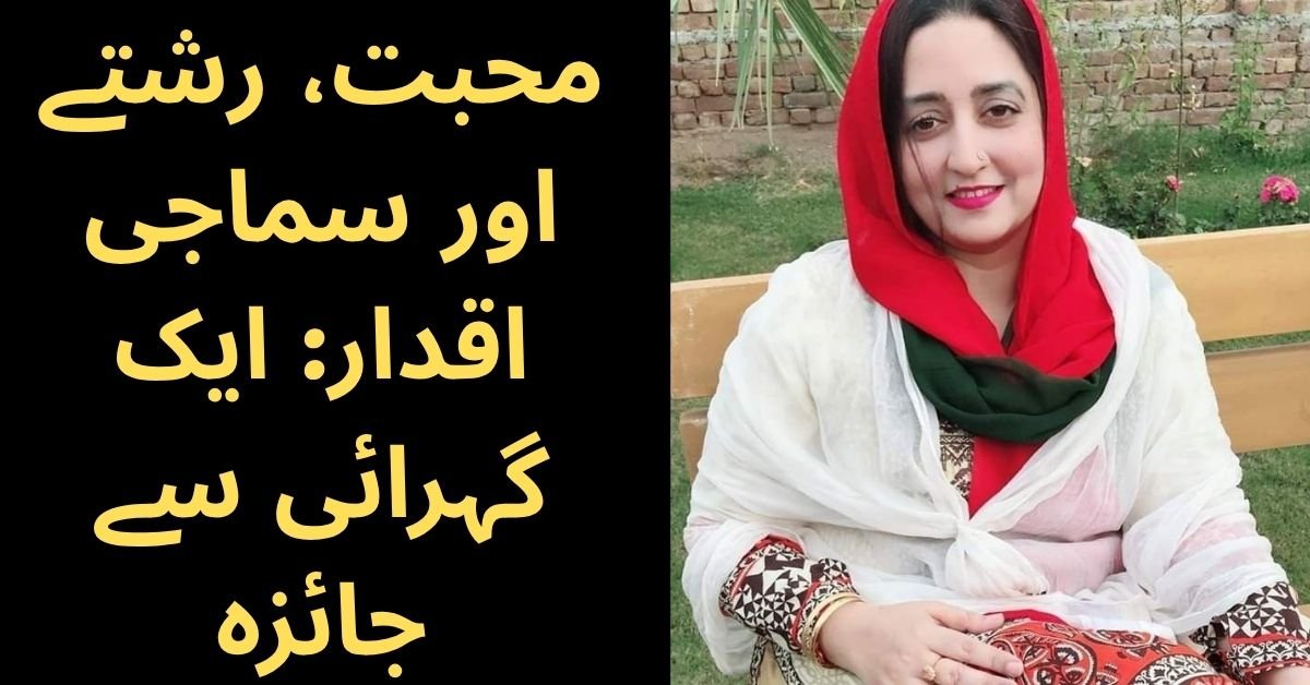 محبت، رشتے اور سماجی اقدار: ایک گہرائی سے جائزہ