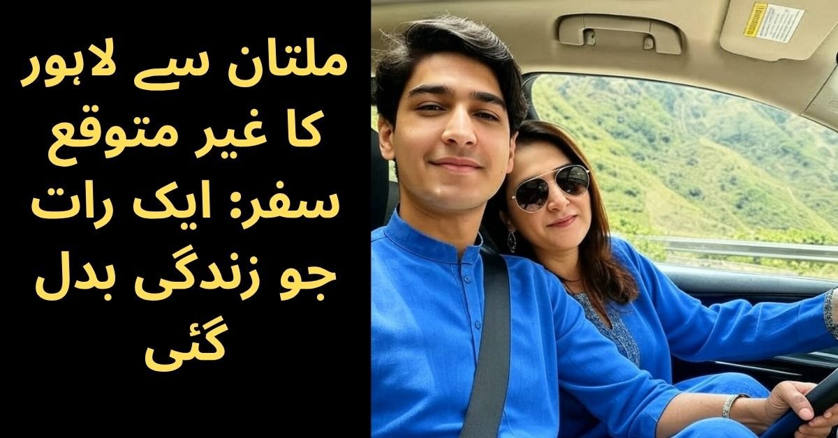 ملتان سے لاہور کا غیر متوقع سفر: ایک رات جو زندگی بدل گئی