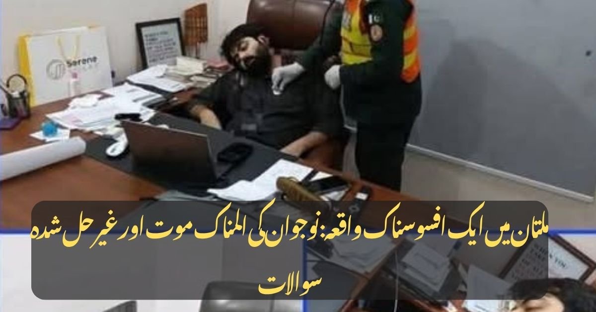 ملتان میں ایک افسوسناک واقعہ: نوجوان کی المناک موت اور غیر حل شدہ سوالات