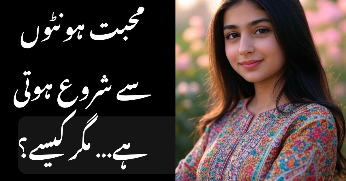 محبت ہونٹوں سے شروع ہوتی ہے… مگر کیسے؟