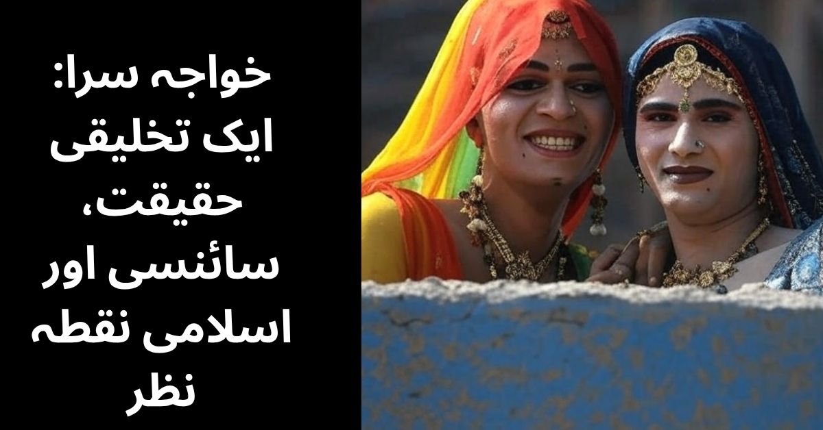 خواجہ سرا: ایک تخلیقی حقیقت، سائنسی اور اسلامی نقطہ نظر